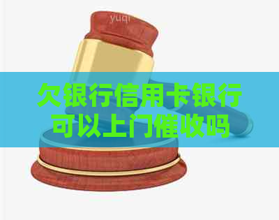 欠银行信用卡银行可以上门吗