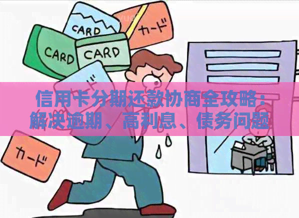 信用卡分期还款协商全攻略：解决逾期、高利息、债务问题一文看懂！