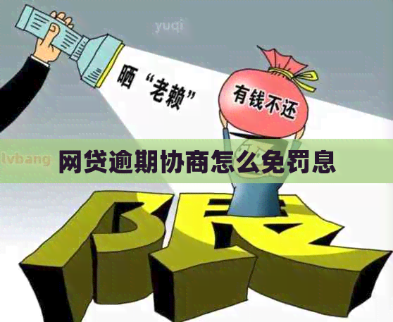 网贷逾期协商怎么免罚息