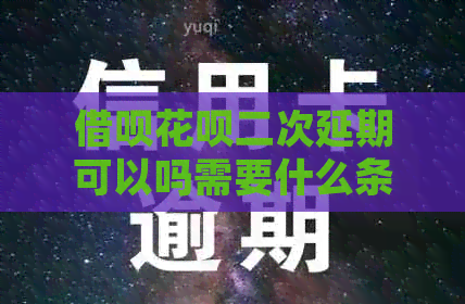 网贷信用卡二次延期可以吗需要什么条件