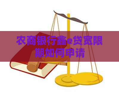 农商银行鑫e贷宽限期如何申请
