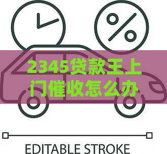 2345贷款王上门怎么办