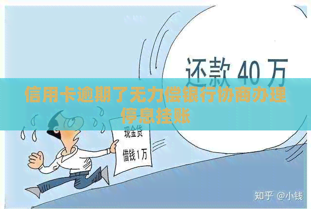信用卡逾期了无力偿银行协商办理停息挂账