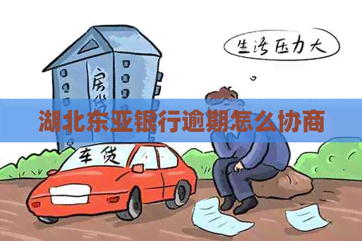 湖北东亚银行逾期怎么协商