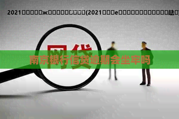 南京银行信贷逾期会坐牢吗