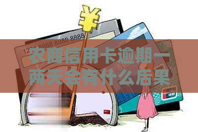 农商信用卡逾期一两天会有什么后果