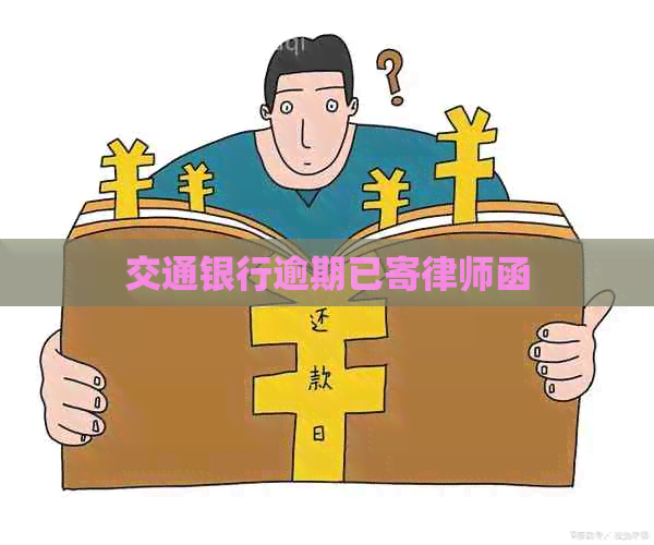 交通银行逾期已寄律师函