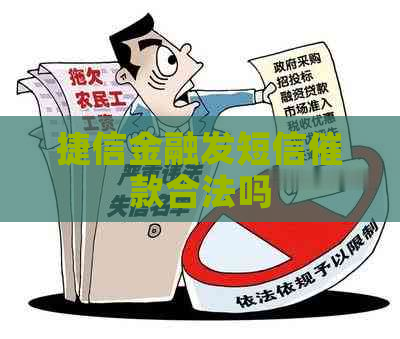 捷信金融发短信催款合法吗