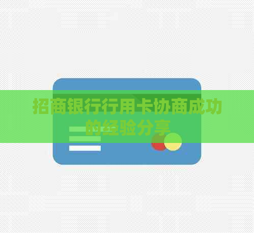 招商银行行用卡协商成功的经验分享