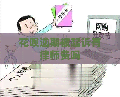 信用卡逾期被起诉有律师费吗