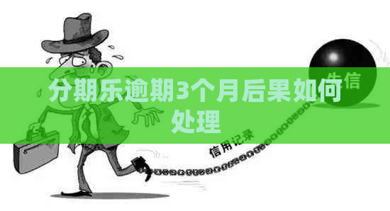 逾期3个月后果如何处理