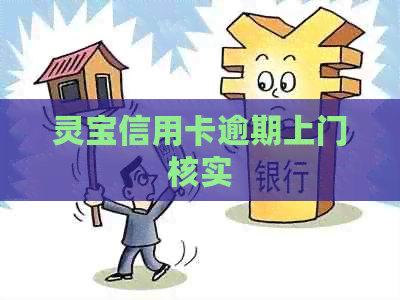 灵宝信用卡逾期上门核实