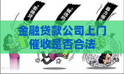 金融贷款公司上门是否合法