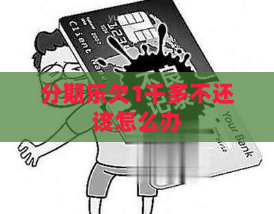 欠1千多不还该怎么办