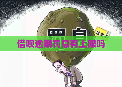 网贷逾期罚息有上限吗
