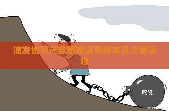 浦发协商还款困难证明样本及注意事项