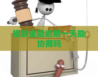 招联金融逾期一天能协商吗