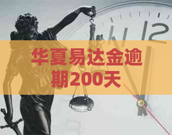 华夏易达金逾期200天