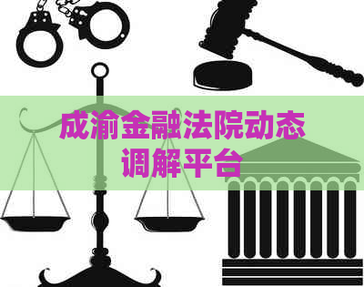 成渝金融法院动态调解平台