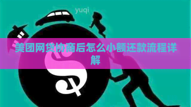 美团网贷协商后怎么小额还款流程详解