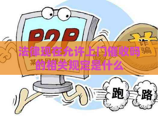 法律现在允许上门吗的相关规定是什么