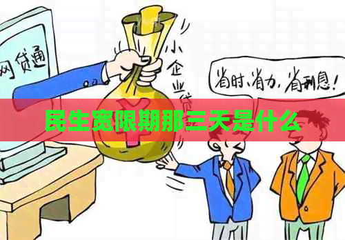 民生宽限期那三天是什么