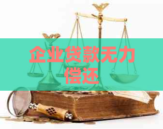 企业贷款无力偿还