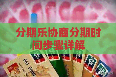 协商分期时间步骤详解