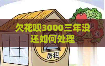 欠信用卡3000三年没还如何处理