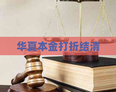 华夏本金打折结清
