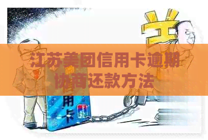 江苏美团信用卡逾期协商还款方法