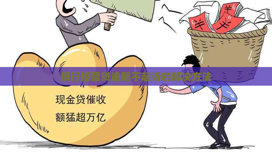 银行经营贷逾期不起诉的解决方法