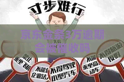 京东金条3万逾期会被吗