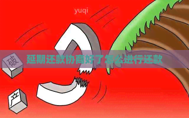 延期还款协商好了怎么进行还款