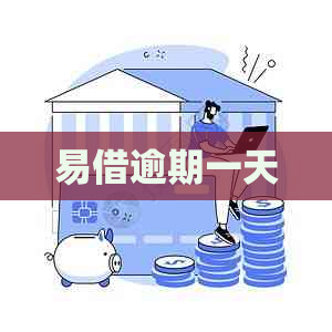 易借逾期一天