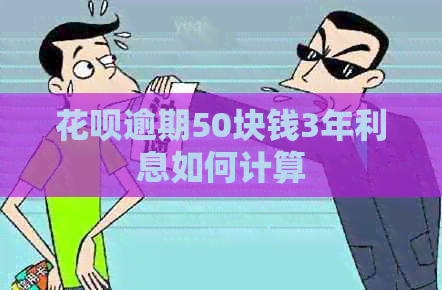 信用卡逾期50块钱3年利息如何计算