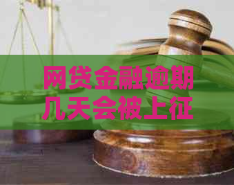 网贷金融逾期几天会被上