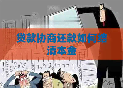 贷款协商还款如何结清本金