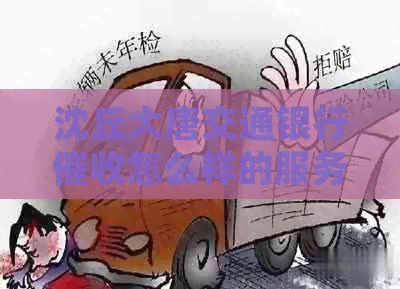沈丘大唐交通银行怎么样的服务体验