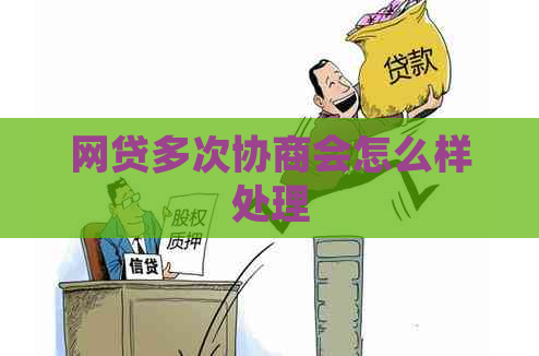 网贷多次协商会怎么样处理