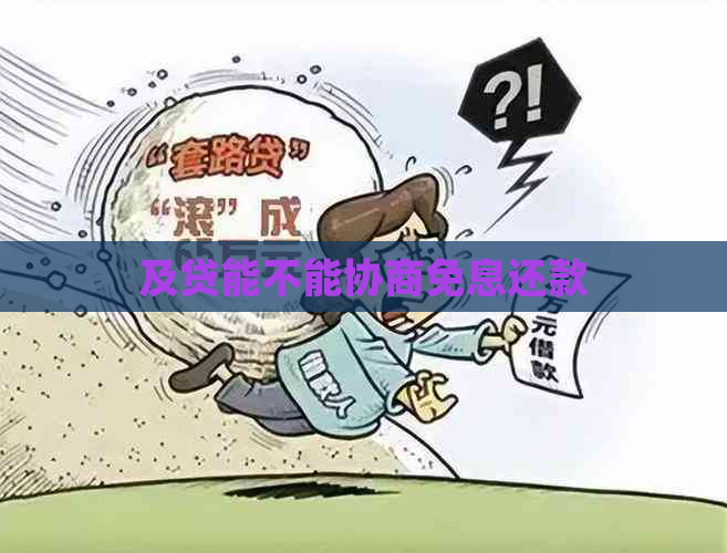 及贷能不能协商免息还款