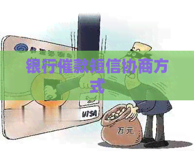 银行催款短信协商方式