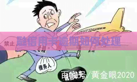 融信用卡逾期如何处理