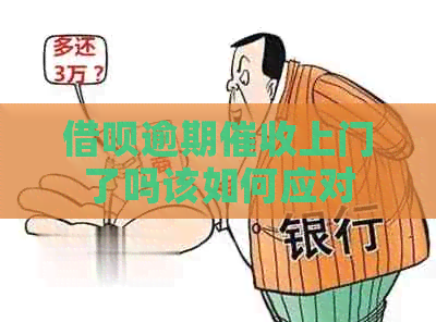 网贷逾期上门了吗该如何应对