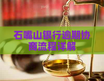 石嘴山银行逾期协商流程详解