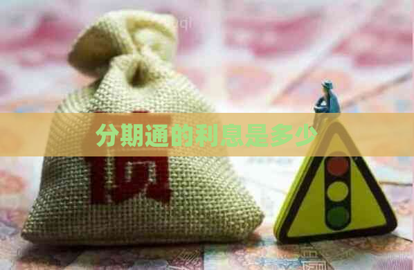 分期通的利息是多少