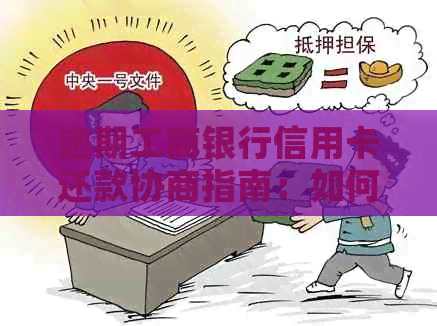 逾期工商银行信用卡还款协商指南：如何避免电话纠纷