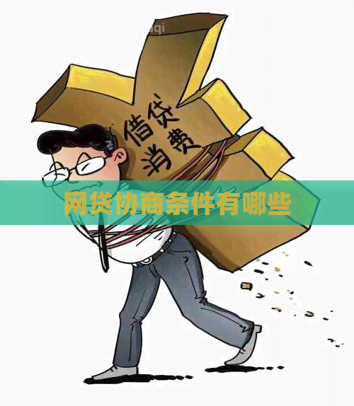 网贷协商条件有哪些