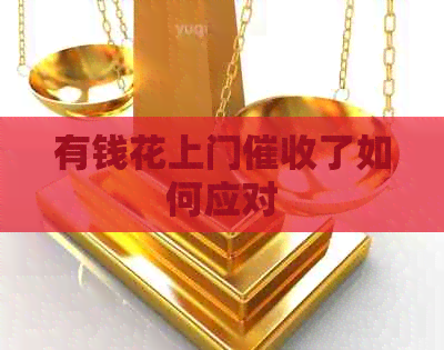 有钱花上门了如何应对