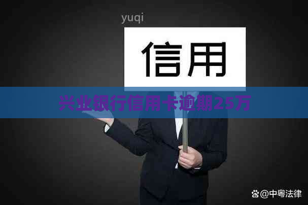 兴业银行信用卡逾期25万